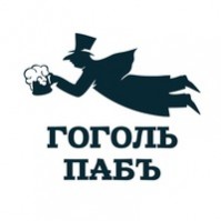 Паб «Гоголь-пабъ»